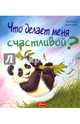 Что делает меня счастливой?, Ховарт Хейди 