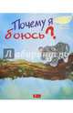 Почему я боюсь?, Ховарт Хейди 
