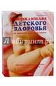 Энциклопедия детского здоровья от рождения до подросткового возраста, Абрахамс Питер 