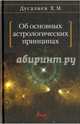Об основных астрологических принципах, Дусалиев Х. М. 