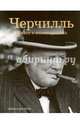 Черчилль: Жизнь в иллюстрациях, Льюис Бренда Ральф 
