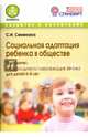 Социальная адаптация ребенка в обществе. Программа и корр.-развивающие занятия для детей 6-8 лет, Семенака Светлана Ивановна 