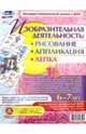 Изобразительная деятельность: рисование, лепка, аппликация. 6-7 лет. ФГОС, Батова Ирина Сергеевна 
