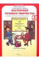 В. Синицын: Мастерская речевого творчества: Играем, мечтаем, рассказываем: Рабочая тетрадь для 2 класса, В. А. Синицын 