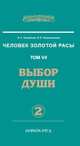 Человек Золотой Расы. Том 7. Часть 2: Выбор души, Секлитова Лариса Александровна, Стрельникова Людмила Леоновна 