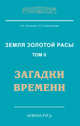 Земля золотой расы. Кн. 2. Загадки времени. 2-е изд. (обл.), Секлитова Лариса Александровна, Стрельникова Людмила Леоновна 