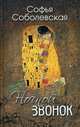 Ночной звонок. (Сборник повестей и рассказов)., Соболевская Софья 