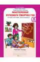 В. Синицын: Мастерская речевого творчества: Играем, мечтаем, рассказываем: рабочая тетрадь для 4 класса, В. А. Синицын 