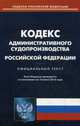 Кодекс административного судопроизводства Российской Федерации. По состоянию на 10 июня 2016 года, 
