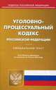 Уголовно-процессуальный кодекс Российской Федерации. По состоянию на 10 июня 2016 года, 