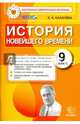История новейшего времени. 9 класс. Контрольные измерительные материалы. ФГОС, Калачева Екатерина Николаевна 