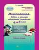 Математика. 4 класс. Задачи и примеры повышенной сложности. Тесты. Рабочая тетрадь. ФГОС, Соколова Татьяна Николаевна 