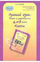 Русский язык. 4-5 кл. Тесты и упражнения. Ключи. (ФГОС), Соколова Татьяна Николаевна 