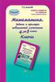 Математика. 4 класс: Задачи и примеры повышенной сложности. Тесты. Ключи, Соколова Татьяна Николаевна 