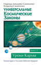 Универсальные космические законы. Книга 3, Домашева-Самойленко Надежда, Самойленко Владимир 