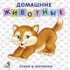 Домашние животные. Стихи и картинки, Сосновский Евгений 