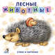 Лесные животные. Стихи и картинки, Митченко Ю. 