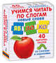 Учимся читать по слогам. 40 карточек-пазлов, Митченко Ю. 