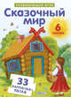 Сказочный мир, 