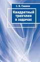 Квадратный трехчлен в задачах, Гашков Сергей Борисович 