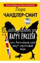 Happy English, или Английские куры несут счастливые яйца (+ CD-ROM), Чандлер-Смит Лора 