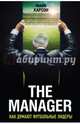 The Manager. Как думают футбольные лидеры, Карсон Майк 