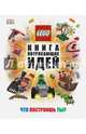 LEGO. Книга потрясающих идей, Липковиц Дэниел 