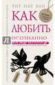 Как любить осознанно, Тит Нат Хан 