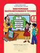 Мастерская выразительного чтения. Рабочая тетрадь. 2 класс. Читаем, слушаем, рассказываем (количество томов: 2), Синицын В. 