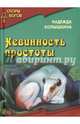 Невинность простоты, Колышкина Надежда Ивановна 
