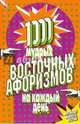 1000 мудрых восточных афоризмов на каждый день, Фалкирк Марк 
