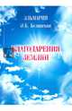 Благодарения землян, Эльмария 