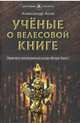 Ученые о "Велесовой книге". Сборник музея русской рунической культуры "Музеум". Выпуск 1, Асов Александр Игоревич, Липатов Александр Тихонович, Бегунов Юрий Константинович 