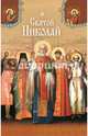 Святые угодники Божии Николаи. Сборник, Сост. Комаров И.М. 