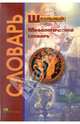 Школьный мифологический словарь, Абелюк Е.С. 