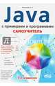 Самоучитель Java с примерами и программами. Самоучитель, Васильев Алексей Николаевич 