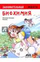 Занимательная биохимия. Манга, Такэмура Масахару 