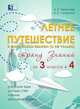 Летнее путешествие из 3 класса в 4. Тетрадь для учащихся начальных классов, Тарасова Л. Е., Лучанска Н. С. 