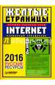 Желтые страницы Internet 2016. Русские ресурсы. Карманный справочник, 