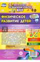 Физическое развитие детей 4-5 лет. Планирование НОД. Технологические карты. Сентябрь-ноябрь. ФГОС ДО, Недомеркова Ирина Николаевна 