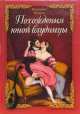 Похождения Юной Блудницы, Жозефина Бецони 