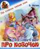 Про козочек. Б. Житков 'Что я видел', Житков Борис Степанович 