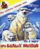 Про белых мишек. Б. Житков 'Что я видел', Житков Борис Степанович 