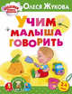 Учим малыша говорить, Жукова Олеся Станиславовна 