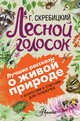 Лесной голосок, Скребицкий Георгий Алексеевич 