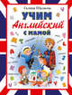 Учим английский с мамой, Шалаева Галина Петровна 