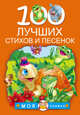 100 лучших стихов и песенок, Барто Агния Львовна, Чуковский Корней Иванович, Александрова Зинаида Николаевна 