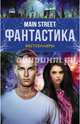 Main Street. Фантастика (комплект из 3 книг) (количество томов: 3), Хейг Мэтт, Бракен Александра, Росси Вероника 