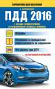 ПДД 2016 с ясными комментариями и расшифровкой сложных терминов (по состоянию на 01.06.2016 г.), Барбакадзе А.О. 