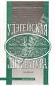 Удэгейская литература. Материалы и исследования. Сборник, Чередниченко Сергей Петрович, Гобзев Иван Александрович, Огрызко Вячеслав Вячеславович 